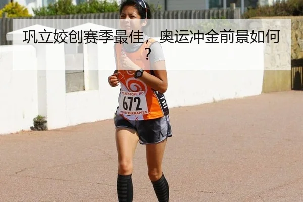 巩立姣创赛季最佳，奥运冲金前景如何？