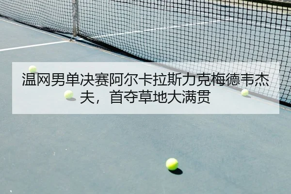 wen-wang-nan-dan-jue-sai-a-er-ka-la-si-li-ke-mei-de-wei-jie-fu-shou-duo-cao-di-da-man-guan-2-694.jpg