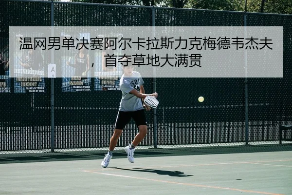 wen-wang-nan-dan-jue-sai-a-er-ka-la-si-li-ke-mei-de-wei-jie-fu-shou-duo-cao-di-da-man-guan-3-416.jpg