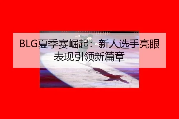 xia-ji-sai-jue-qi-xin-ren-xuan-shou-liang-yan-biao-xian-yin-ling-xin-pian-zhang-3-568.jpg