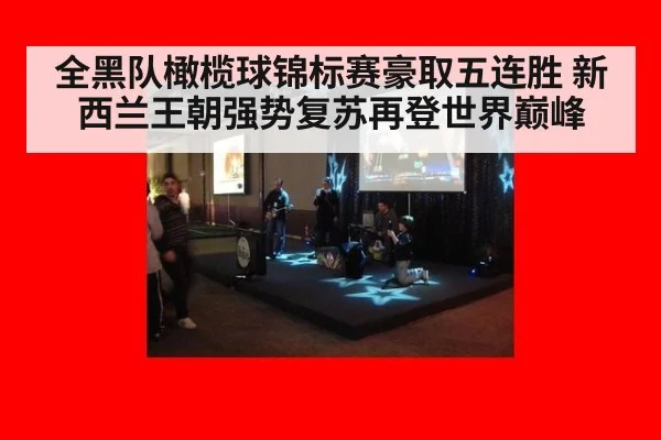 全黑队橄榄球锦标赛豪取五连胜 新西兰王朝强势复苏再登世界巅峰