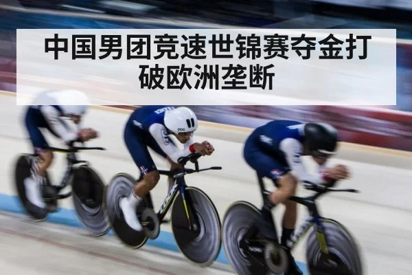 中国男团竞速世锦赛夺金打破欧洲垄断