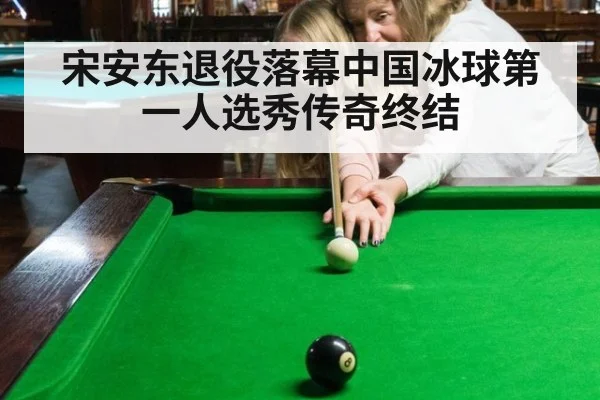 宋安东退役落幕中国冰球第一人选秀传奇终结