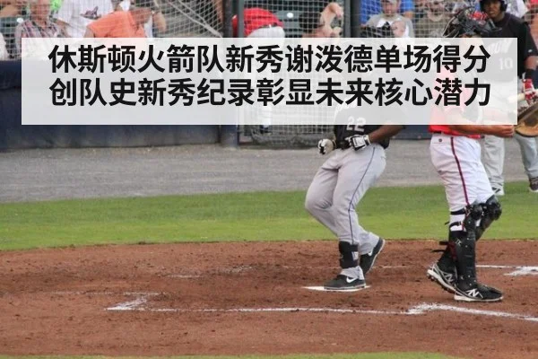 休斯顿火箭队新秀谢泼德单场得分创队史新秀纪录彰显未来核心潜力