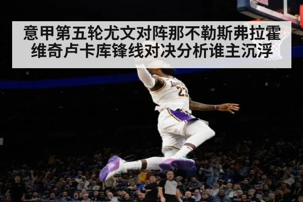 意甲第五轮尤文对阵那不勒斯弗拉霍维奇卢卡库锋线对决分析谁主沉浮