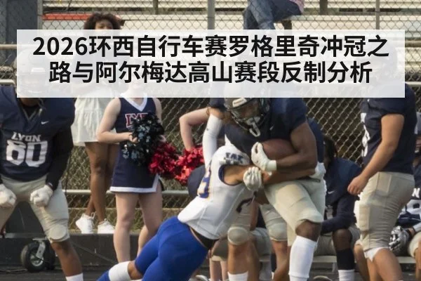 2026环西自行车赛罗格里奇冲冠之路与阿尔梅达高山赛段反制分析